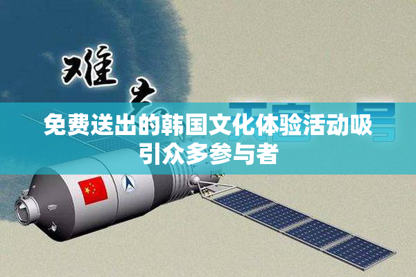 免费送出的韩国文化体验活动吸引众多参与者