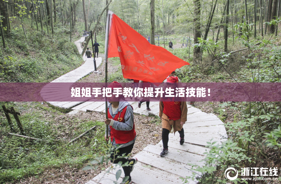 姐姐手把手教你提升生活技能！