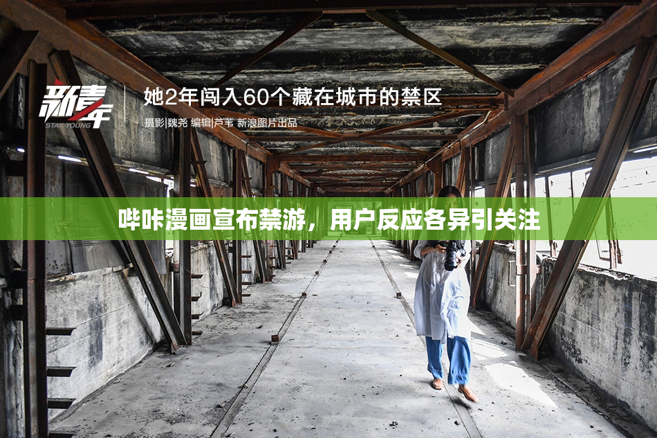 哔咔漫画宣布禁游，用户反应各异引关注