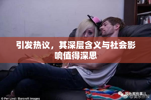 引发热议，其深层含义与社会影响值得深思