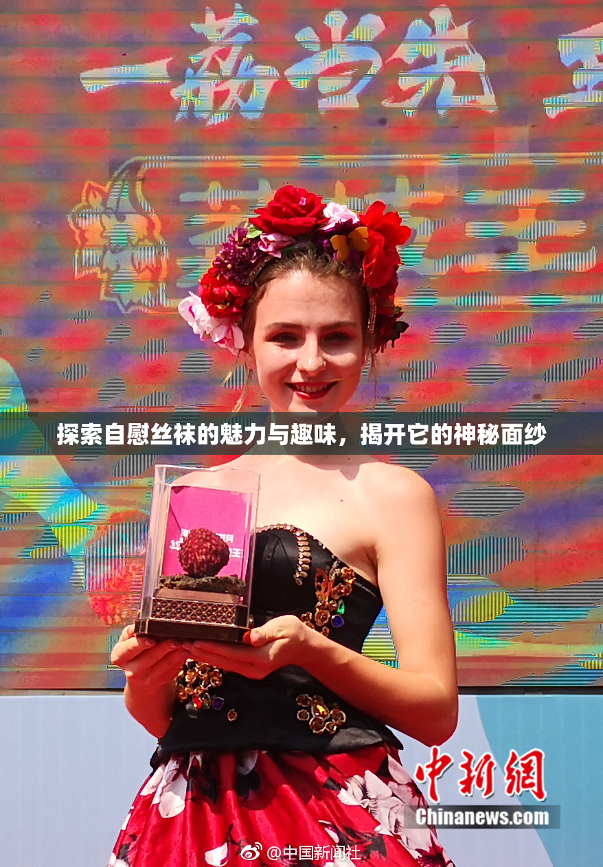 探索自慰丝袜的魅力与趣味，揭开它的神秘面纱