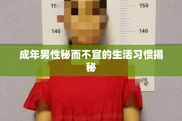 成年男性秘而不宣的生活习惯揭秘