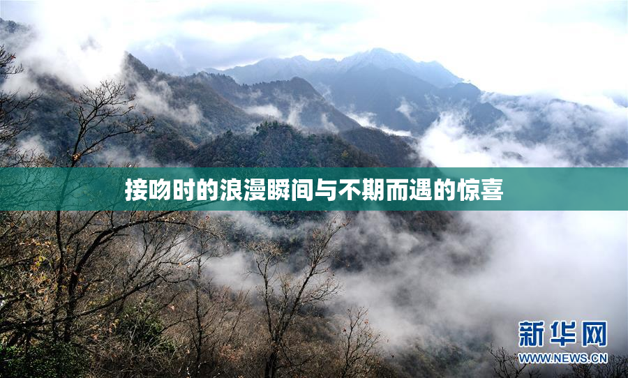 接吻时的浪漫瞬间与不期而遇的惊喜