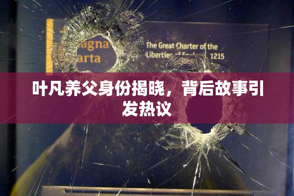 叶凡养父身份揭晓，背后故事引发热议
