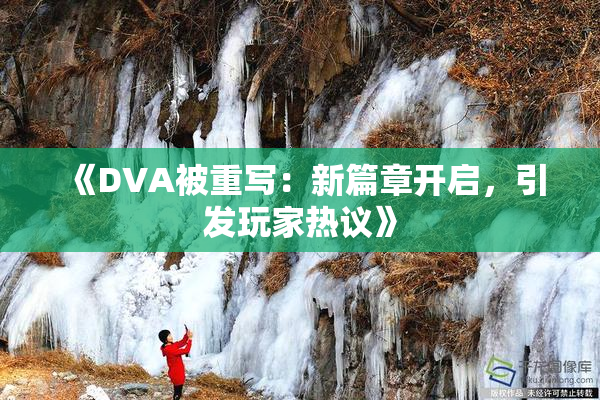 《DVA被重写：新篇章开启，引发玩家热议》