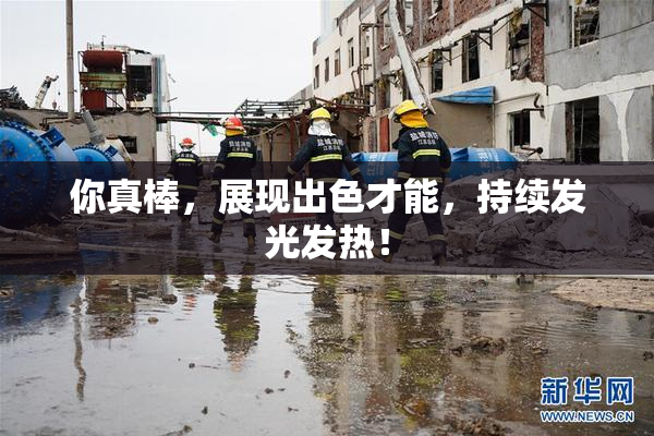 你真棒，展现出色才能，持续发光发热！
