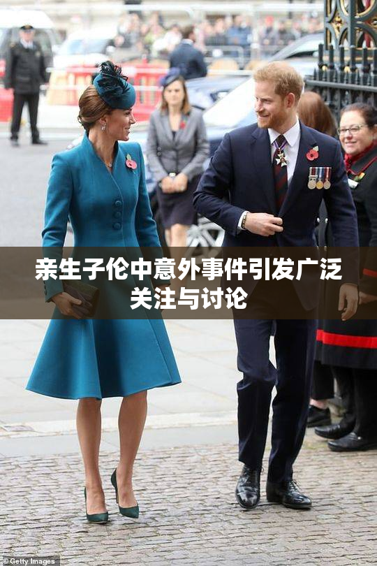 亲生子伦中意外事件引发广泛关注与讨论
