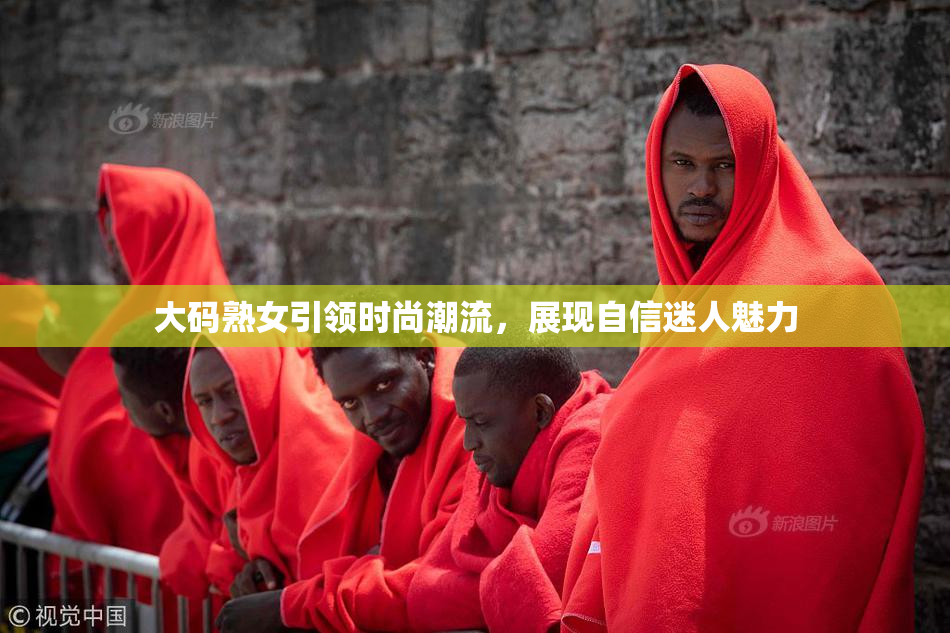 大码熟女引领时尚潮流，展现自信迷人魅力