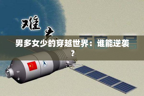 男多女少的穿越世界：谁能逆袭？