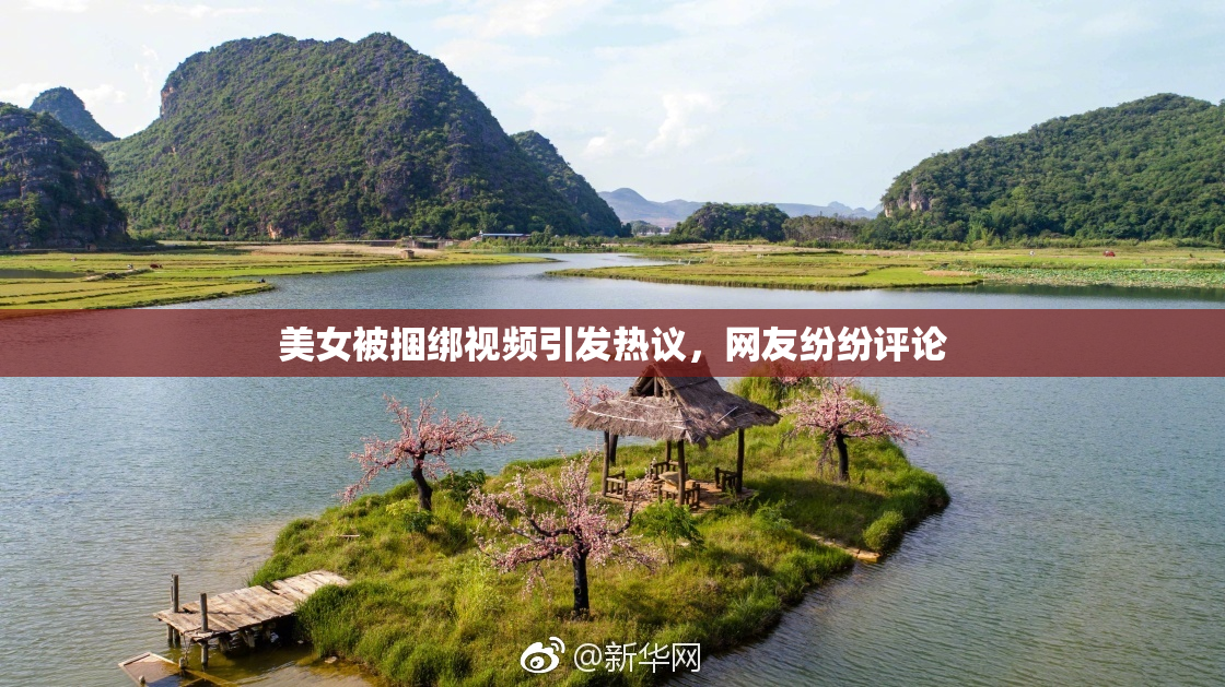 美女被捆绑视频引发热议，网友纷纷评论