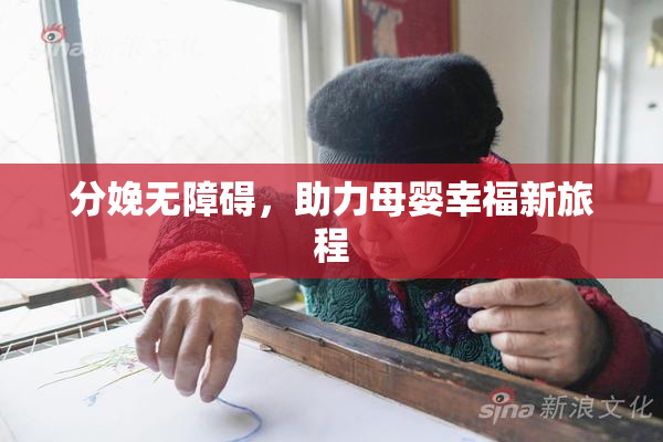 分娩无障碍，助力母婴幸福新旅程