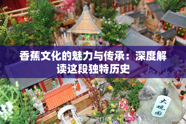 香蕉文化的魅力与传承：深度解读这段独特历史