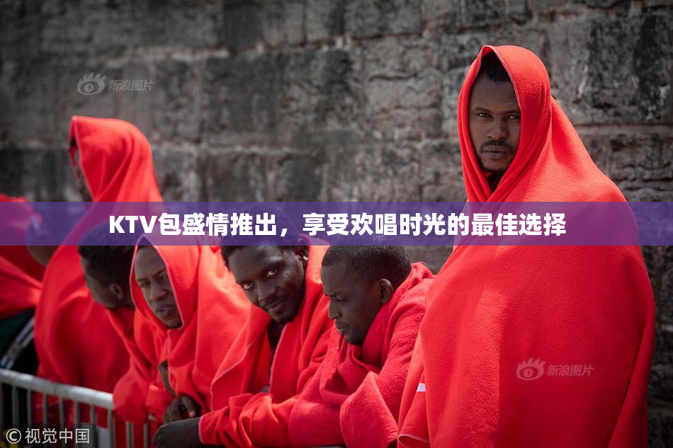 KTV包盛情推出，享受欢唱时光的最佳选择