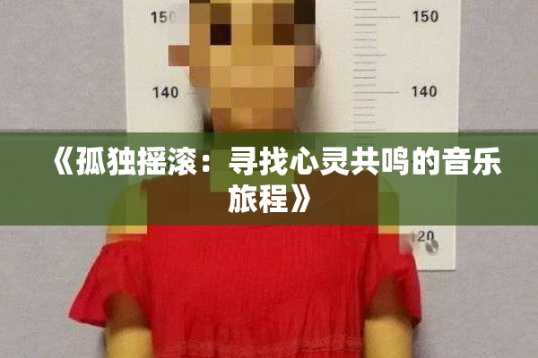 《孤独摇滚：寻找心灵共鸣的音乐旅程》