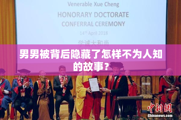 男男被背后隐藏了怎样不为人知的故事？