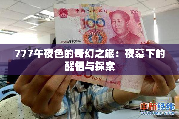777午夜色的奇幻之旅：夜幕下的醒悟与探索