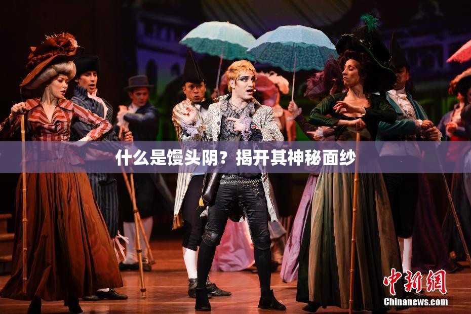 什么是馒头阴？揭开其神秘面纱