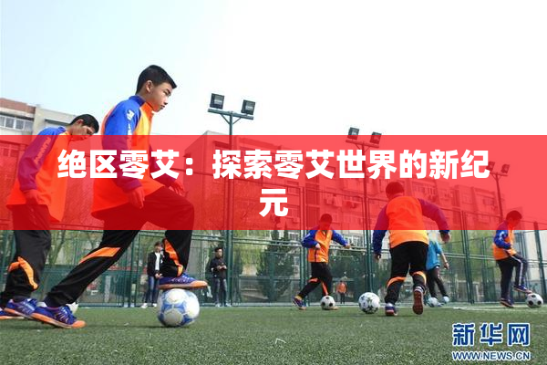 绝区零艾：探索零艾世界的新纪元