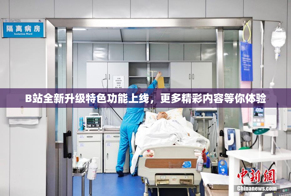 B站全新升级特色功能上线，更多精彩内容等你体验