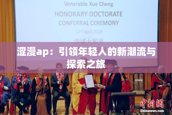 涩漫ap：引领年轻人的新潮流与探索之旅