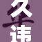 久违的18岁重回高校，再续青春岁月！