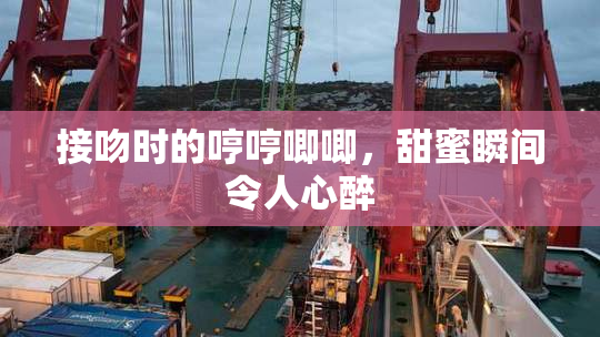 接吻时的哼哼唧唧，甜蜜瞬间令人心醉
