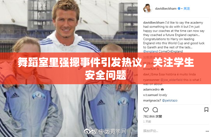 舞蹈室里强摁事件引发热议，关注学生安全问题