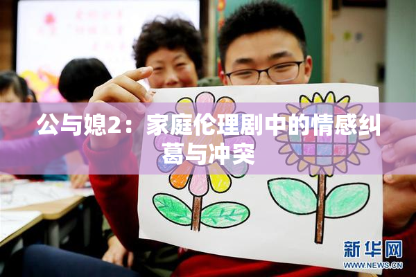 公与媳2：家庭伦理剧中的情感纠葛与冲突