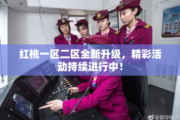 红桃一区二区全新升级，精彩活动持续进行中！