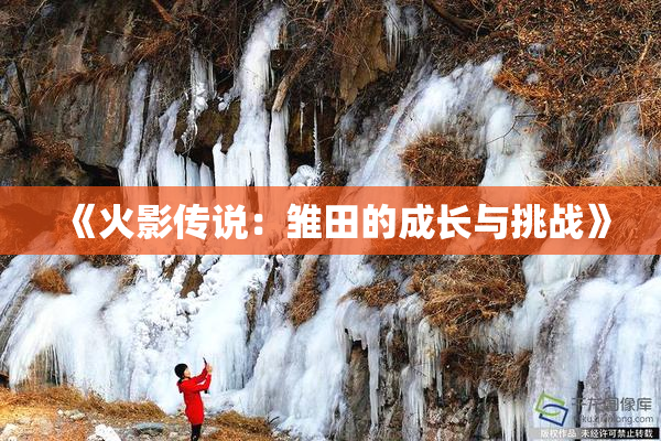 《火影传说：雏田的成长与挑战》