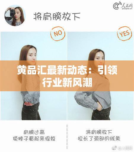 黄品汇最新动态：引领行业新风潮