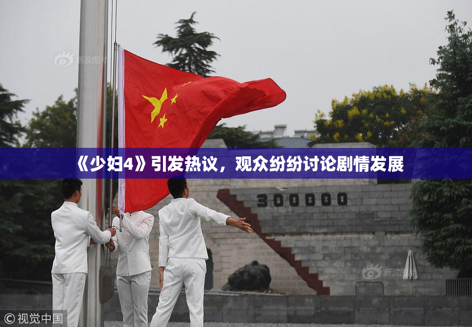 《少妇4》引发热议，观众纷纷讨论剧情发展