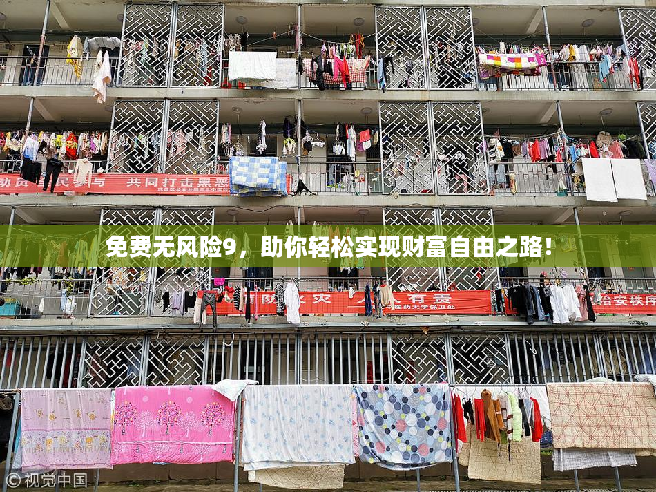 免费无风险9，助你轻松实现财富自由之路！