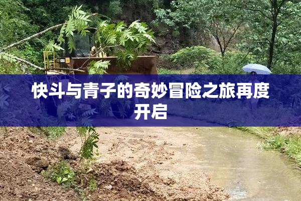 快斗与青子的奇妙冒险之旅再度开启