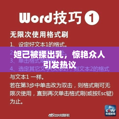 妲己被揉出乳，惊艳众人引发热议