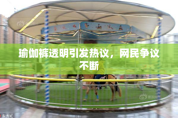 瑜伽裤透明引发热议，网民争议不断