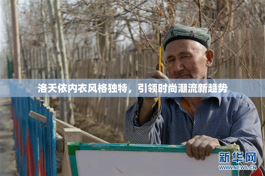 洛天依内衣风格独特，引领时尚潮流新趋势