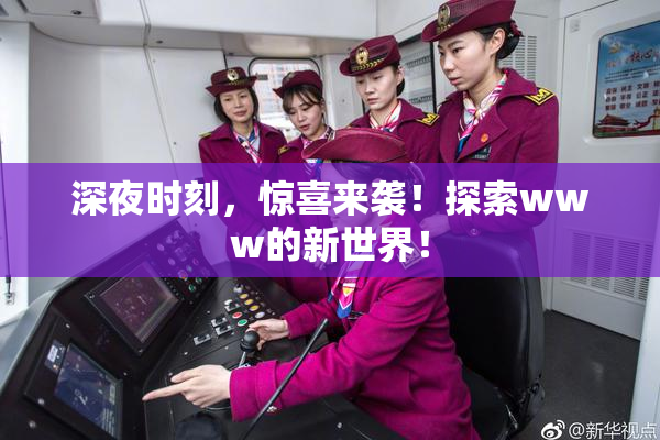 深夜时刻，惊喜来袭！探索www的新世界！