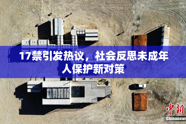 17禁引发热议，社会反思未成年人保护新对策