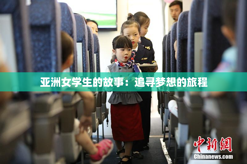 亚洲女学生的故事：追寻梦想的旅程