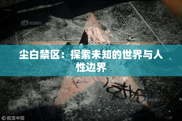 尘白禁区：探索未知的世界与人性边界