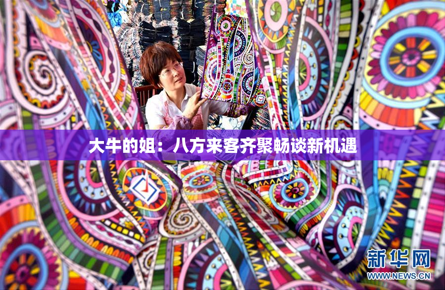 大牛的姐：八方来客齐聚畅谈新机遇