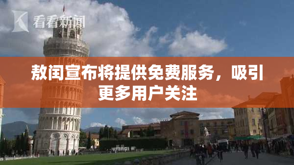 敖闰宣布将提供免费服务，吸引更多用户关注