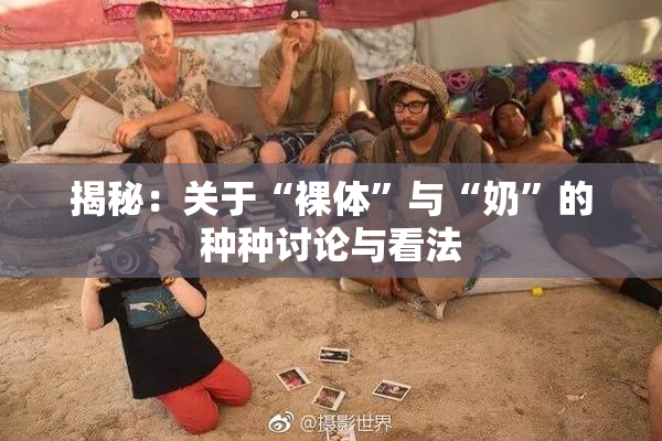 揭秘：关于“裸体”与“奶”的种种讨论与看法