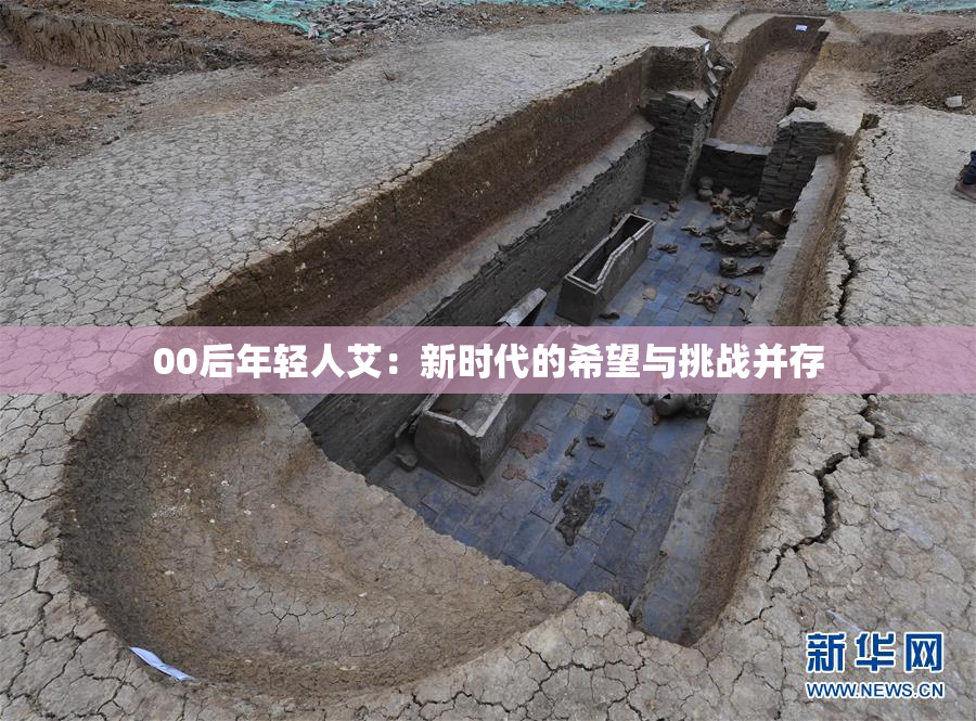 00后年轻人艾：新时代的希望与挑战并存