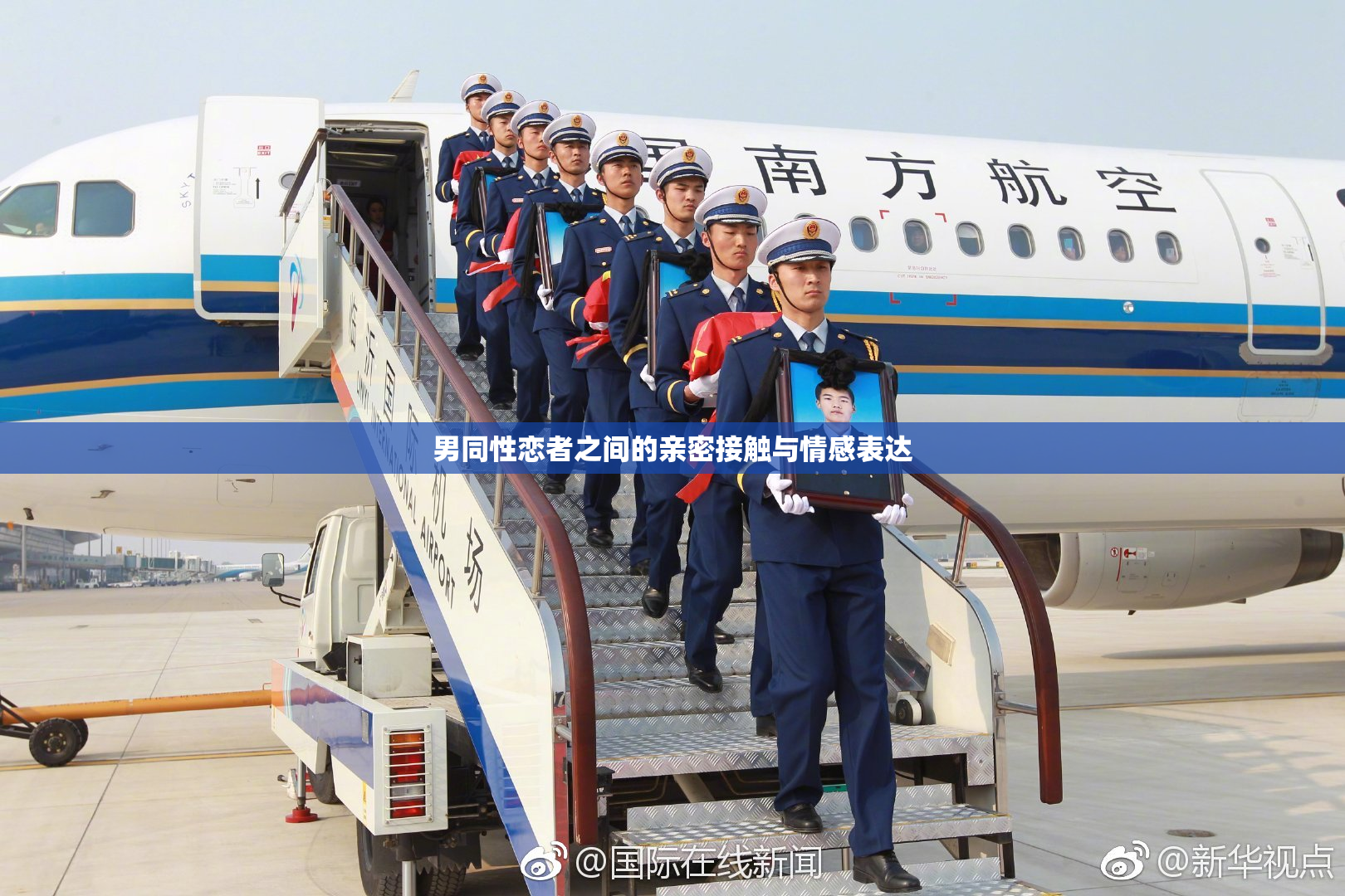 男同性恋者之间的亲密接触与情感表达