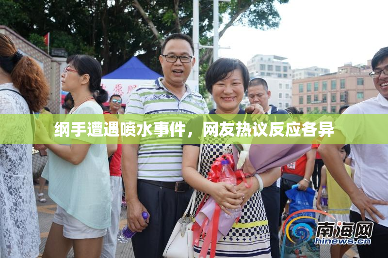 纲手遭遇喷水事件，网友热议反应各异