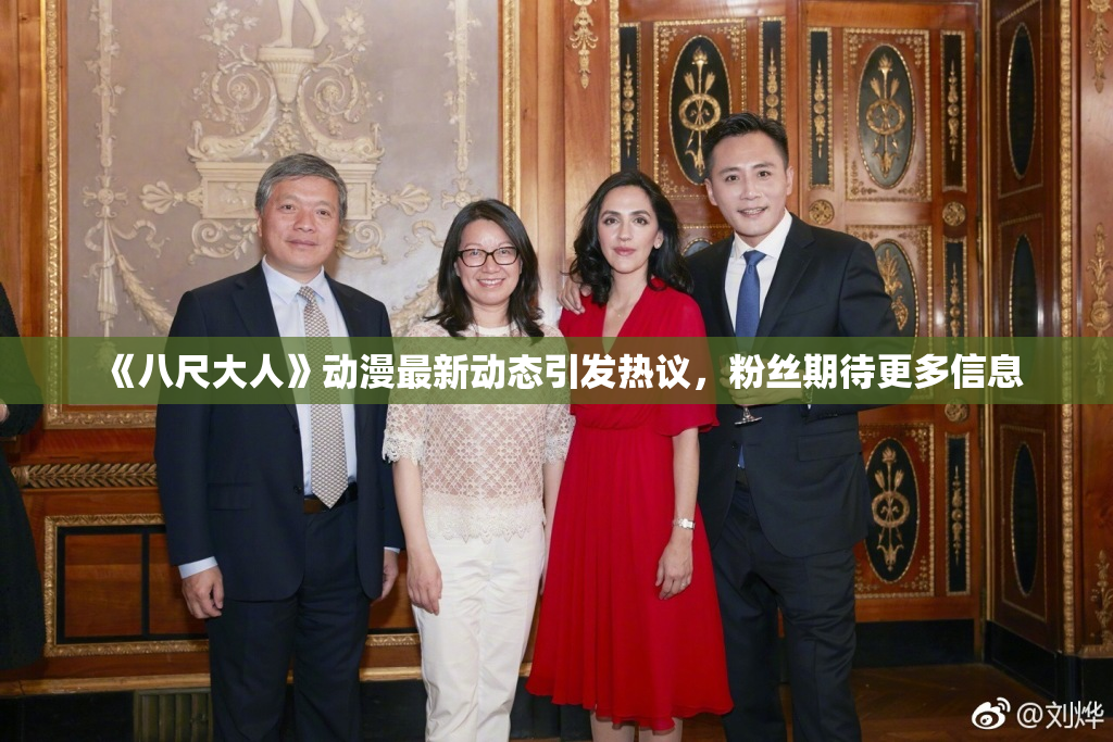 《八尺大人》动漫最新动态引发热议，粉丝期待更多信息
