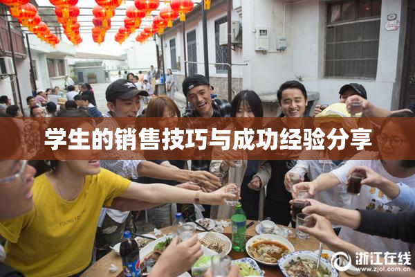 学生的销售技巧与成功经验分享