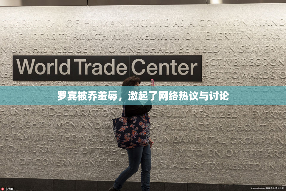 罗宾被乔羞辱，激起了网络热议与讨论